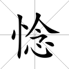 惗