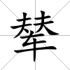 輦