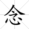 念
