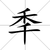 秊