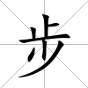 步