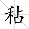 秥