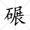 碾
