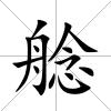 艌