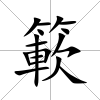 簐