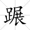 蹍