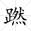蹨