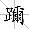 躎