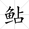 鲇