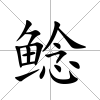 鯰