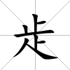 歨
