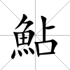 鮎
