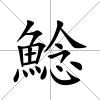 鯰
