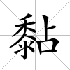 黏