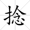 捻