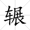 輾