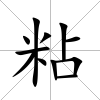 粘