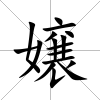 嬢