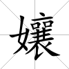 孃