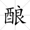 釀