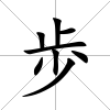 歩