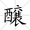醸