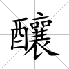 釀