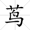蔦
