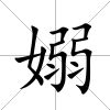 嫋