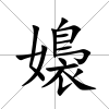 嬝