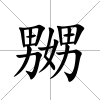 嬲
