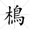 樢