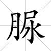 脲