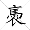 褭