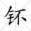 钚