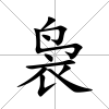 裊
