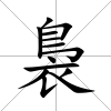 裊
