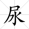 尿