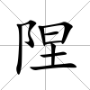 隉