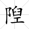 隉
