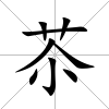 苶