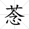 菍