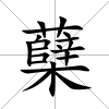 蘗