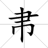 帇
