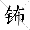 鈽