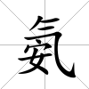 氨