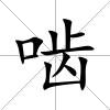 嚙