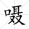 囁