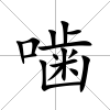 噛