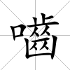 嚙